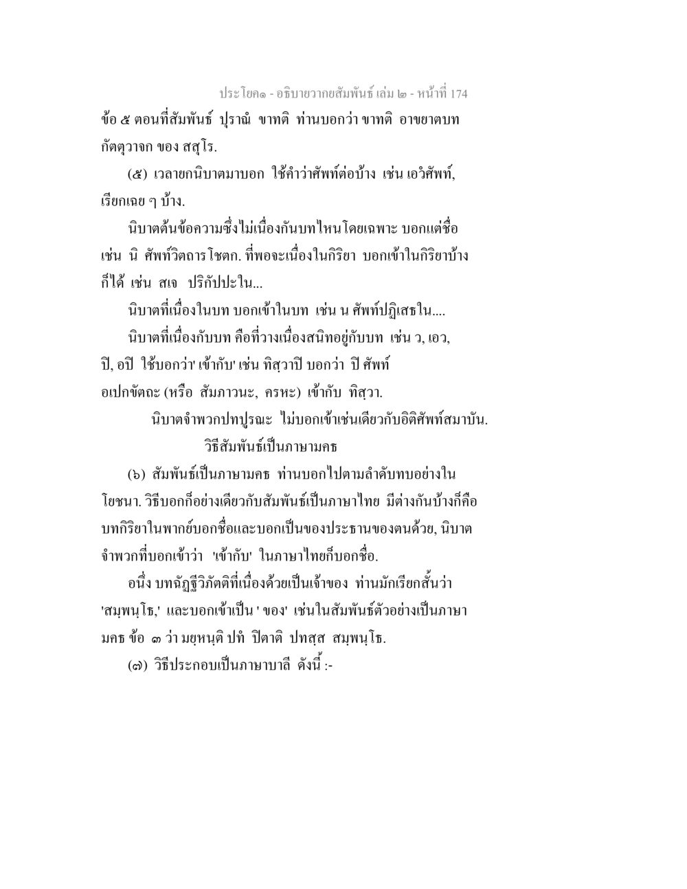 ความสัมพันธ์ในภาษามคธ อธิบายวากยสัมพันธ์ เล่ม 2 หน้า 175