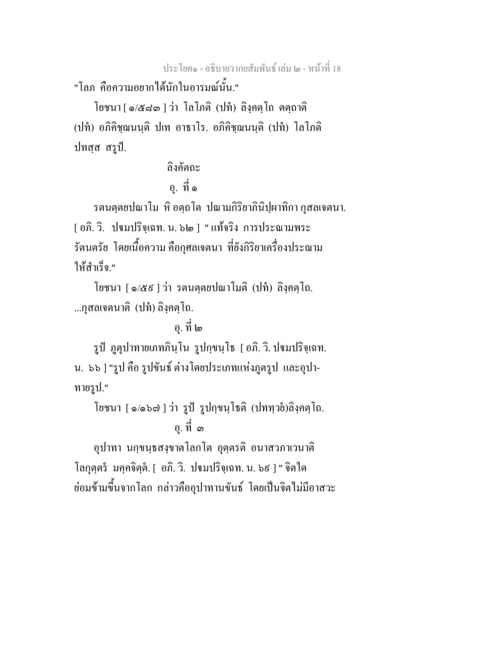 ความเข้าใจในความมั่นคงของโลกและจิต อธิบายวากยสัมพันธ์ เล่ม 2 หน้า 19