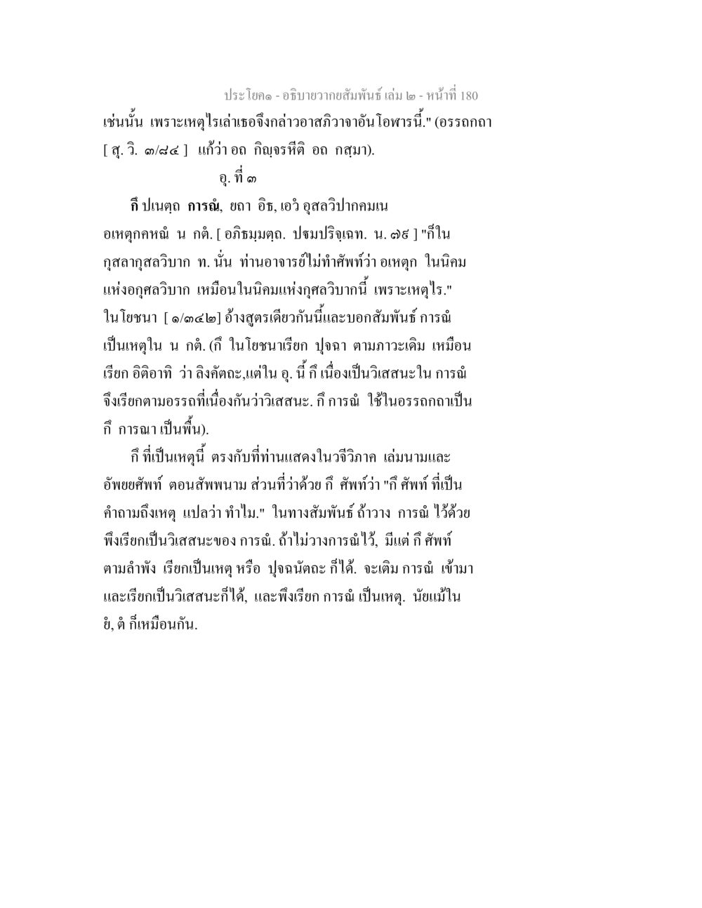ความสัมพันธ์ในวิสาสะและการณ อธิบายวากยสัมพันธ์ เล่ม 2 หน้า 181