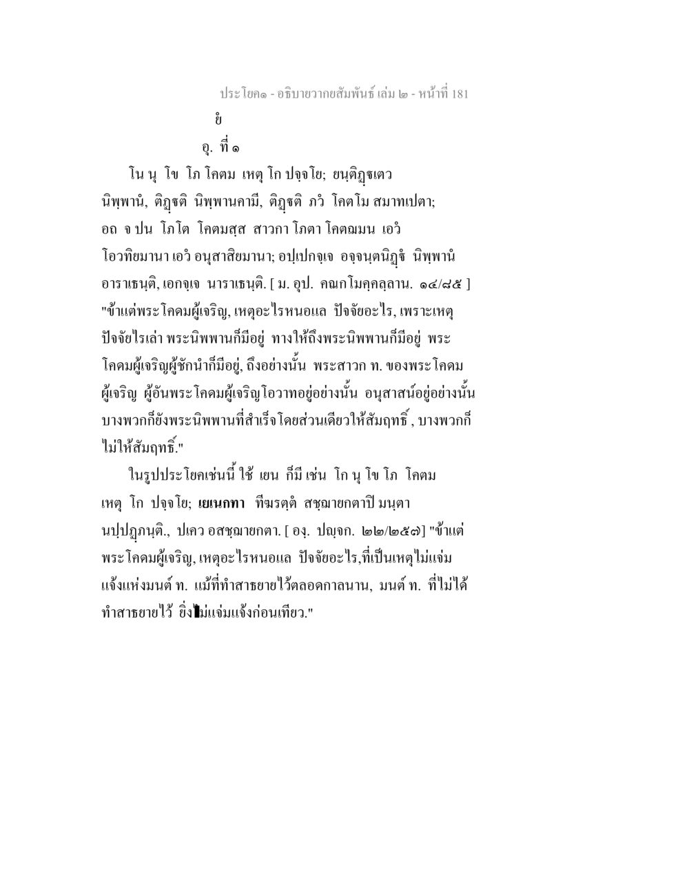 การอธิบายความสัมพันธ์ในพระบาลี อธิบายวากยสัมพันธ์ เล่ม 2 หน้า 182