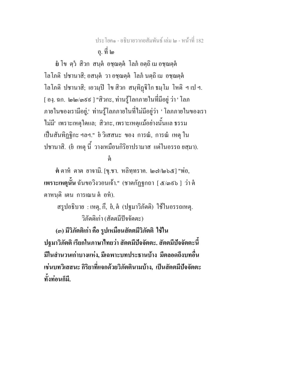 ความสัมพันธ์ในปัจจัตตะ  เล่ม 2 อธิบายวากยสัมพันธ์ เล่ม 2 หน้า 183