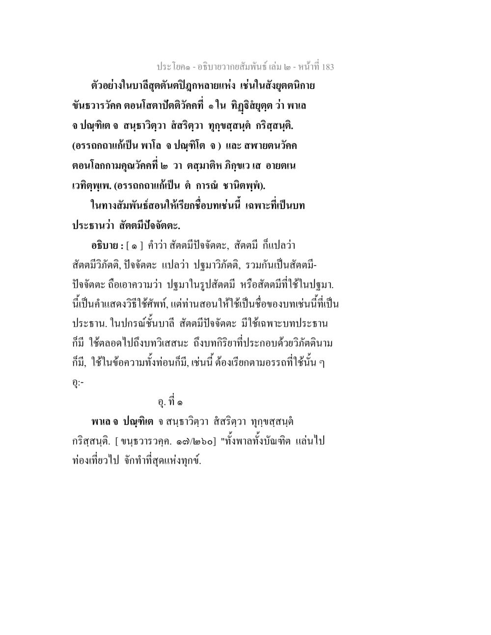 การศึกษาเรื่องสัตตมีปัจจัตตะ อธิบายวากยสัมพันธ์ เล่ม 2 หน้า 184