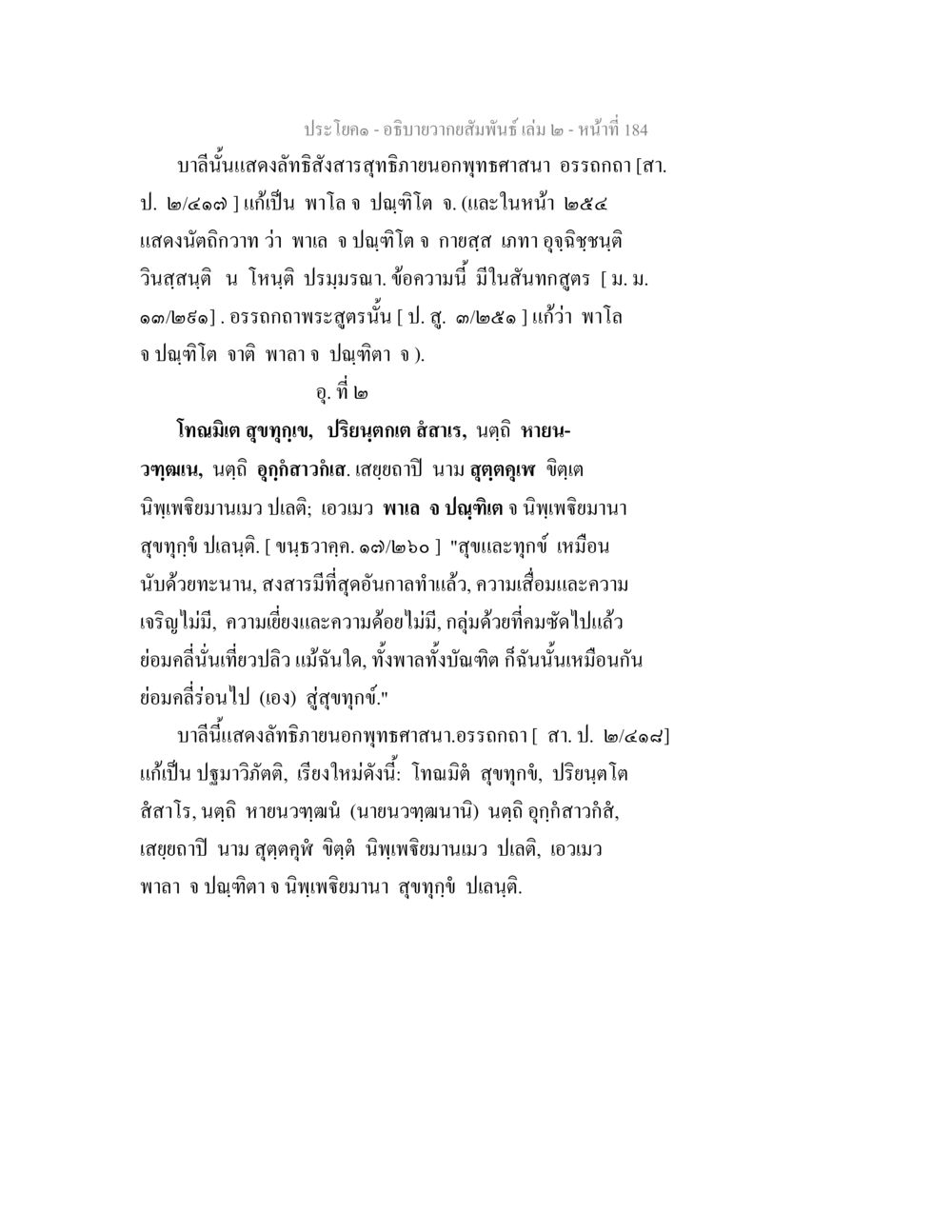 ความสัมพันธ์ในพุทธศาสนา อธิบายวากยสัมพันธ์ เล่ม 2 หน้า 185
