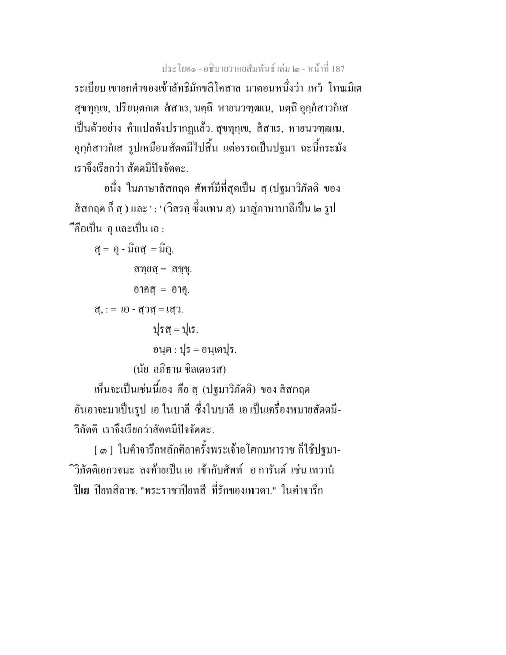 การศึกษาเกี่ยวกับศัพท์ในคำอาริก อธิบายวากยสัมพันธ์ เล่ม 2 หน้า 188