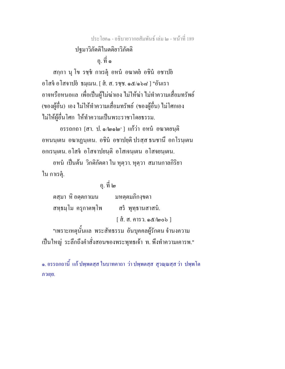 ปัจจามวิถีติในศีลาวิวัติ อธิบายวากยสัมพันธ์ เล่ม 2 หน้า 190