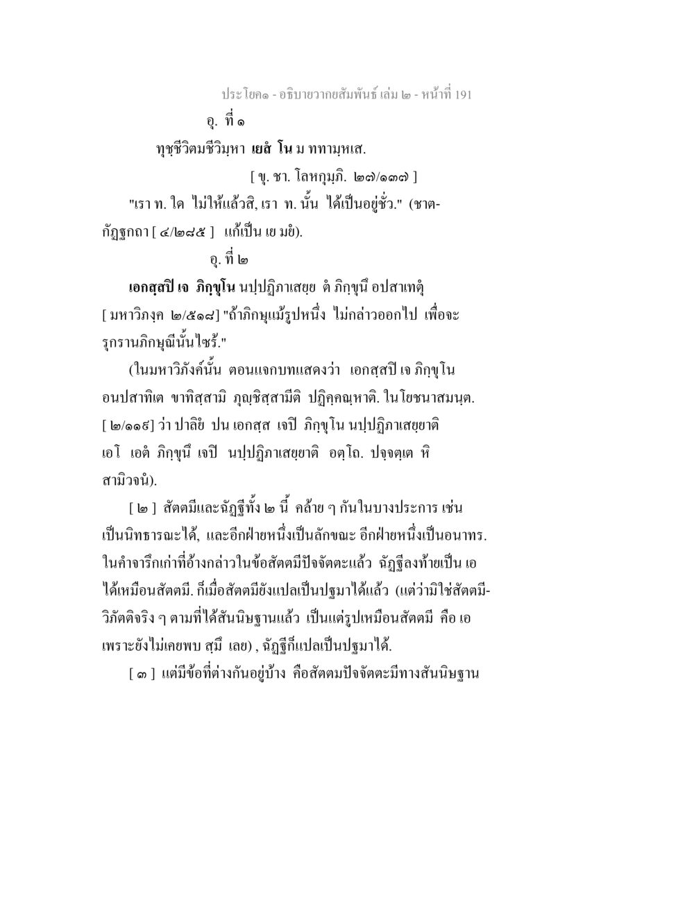 ประโยค - อธิบายความสัมพันธ์ เล่ม 2 - หน้าที่ 191 อธิบายวากยสัมพันธ์ เล่ม 2 หน้า 192