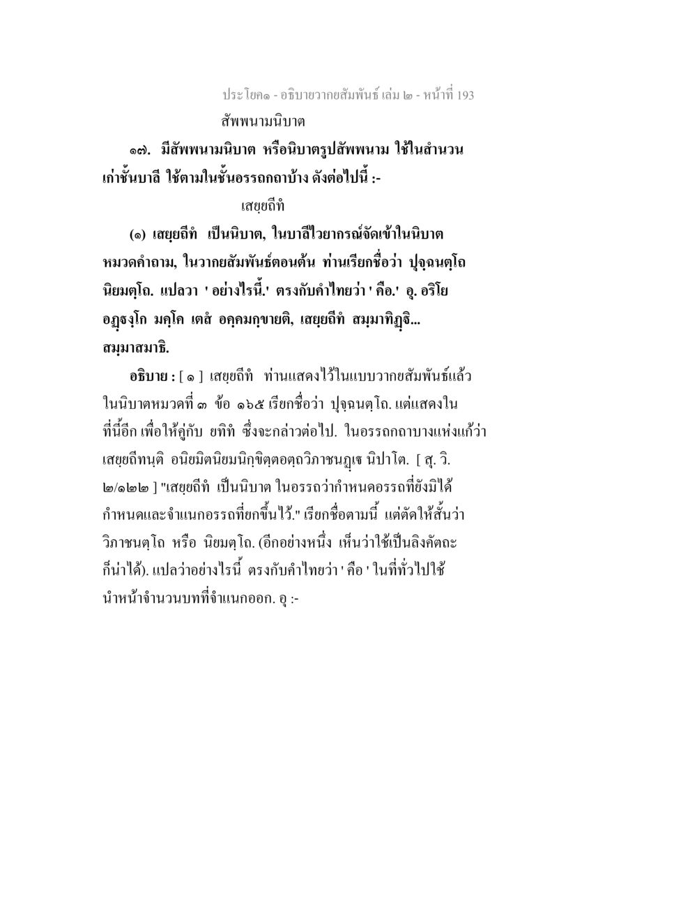 สัทพนามนิบาต: ความหมายและการใช้งาน อธิบายวากยสัมพันธ์ เล่ม 2 หน้า 194