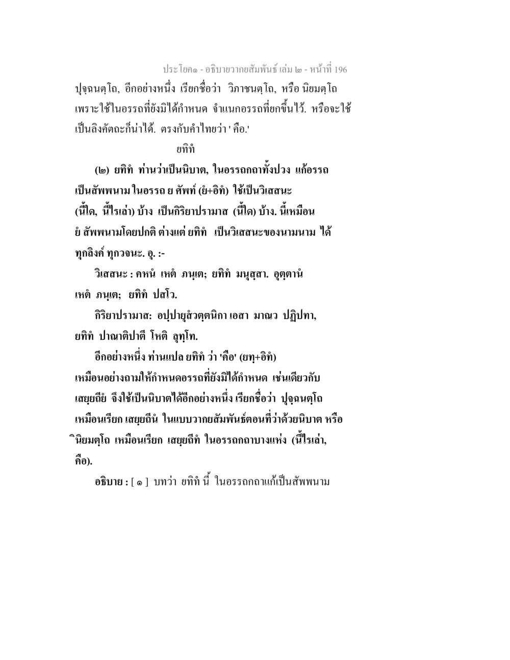 การใช้วิภาชนะดูโอในภาษาไทย อธิบายวากยสัมพันธ์ เล่ม 2 หน้า 197