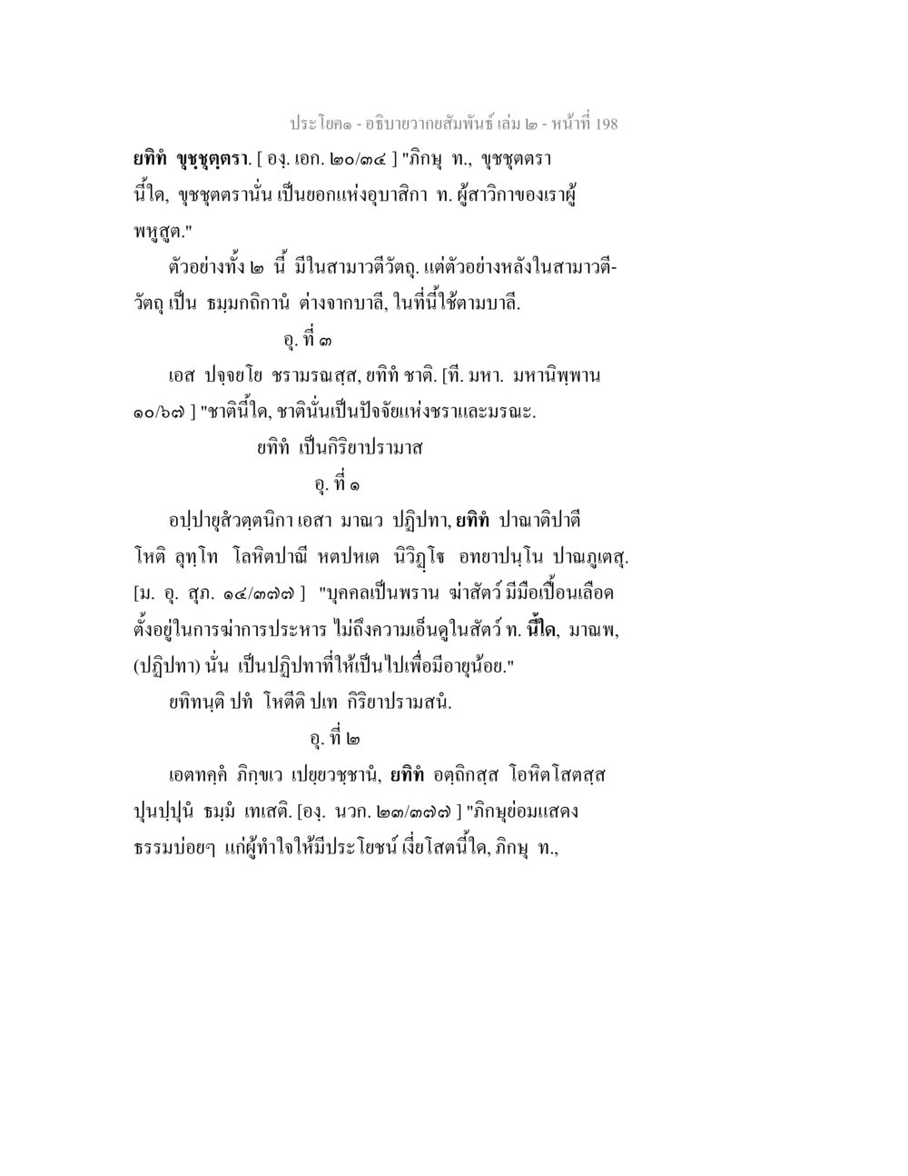 ความสัมพันธ์ในพระพุทธศาสนา อธิบายวากยสัมพันธ์ เล่ม 2 หน้า 199