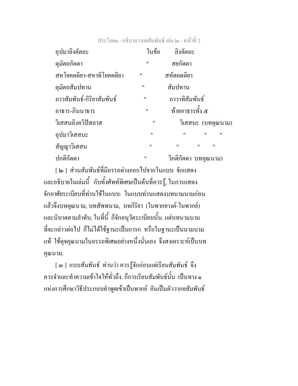 ประโยค - อธิบายความสัมพันธ์ เล่ม ๒ อธิบายวากยสัมพันธ์ เล่ม 2 หน้า 3