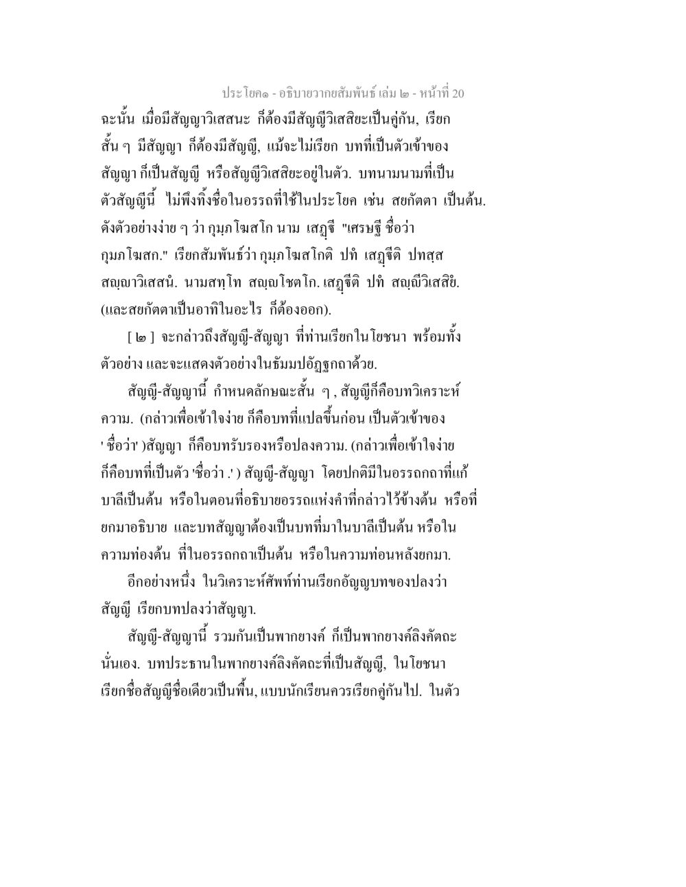ความสัมพันธ์และสัญญาในวรรณคดี อธิบายวากยสัมพันธ์ เล่ม 2 หน้า 21