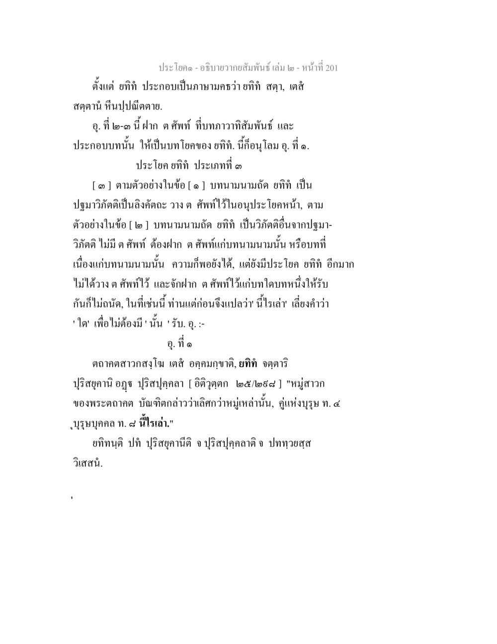 ประโยค ยทิที ในภาษามคร อธิบายวากยสัมพันธ์ เล่ม 2 หน้า 202