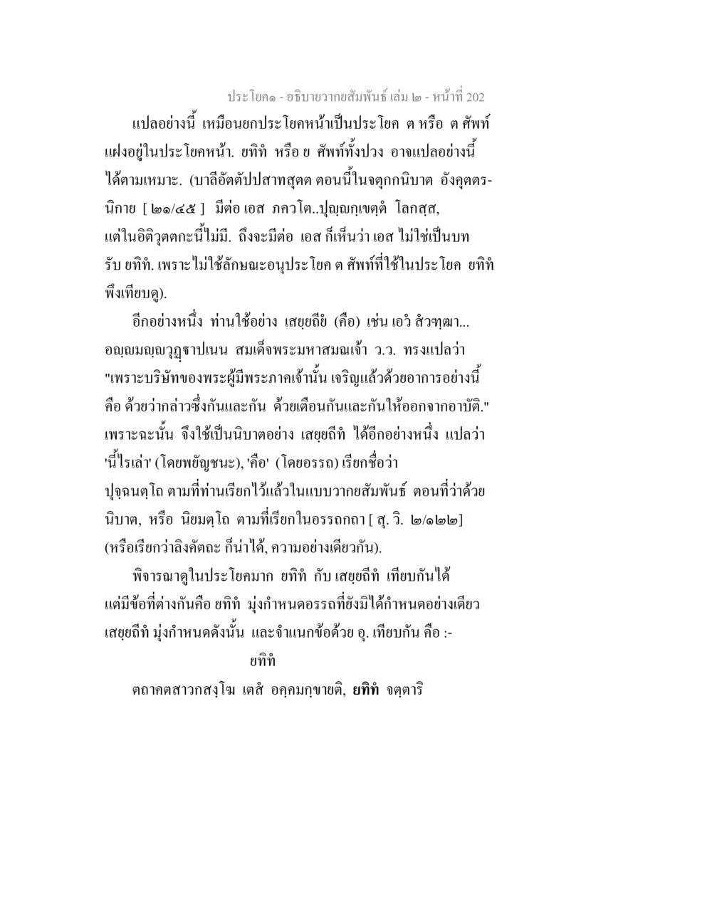 ความสัมพันธ์และการแปลประโยค อธิบายวากยสัมพันธ์ เล่ม 2 หน้า 203