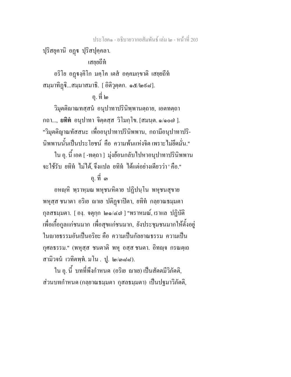 ปร: โอคะ - อธิษฐานสัมพันธิ์ เล่ม ๒ - หน้า 203 อธิบายวากยสัมพันธ์ เล่ม 2 หน้า 204