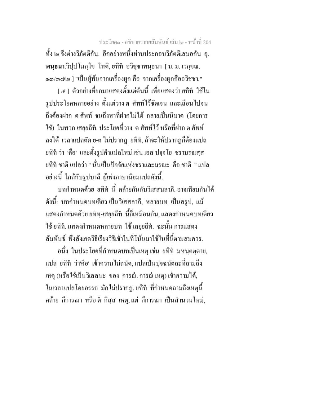 อภิธานายในสัมพันธิ์ เล่ม ๒ - การศึกษาเกี่ยวกับวิถีและสัมพันธภาพ อธิบายวากยสัมพันธ์ เล่ม 2 หน้า 205