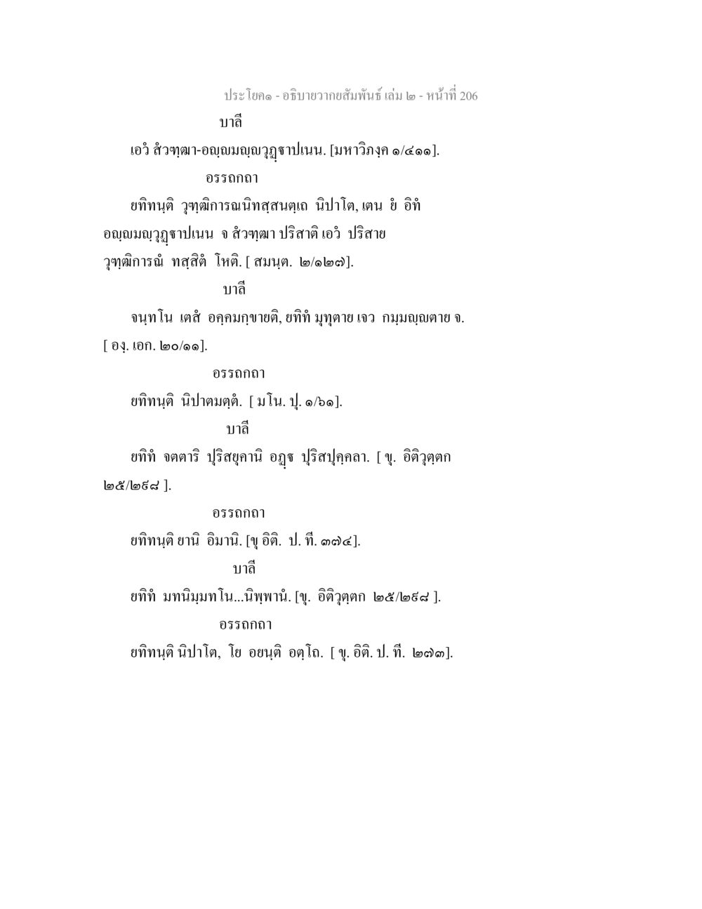 ความสัมพันธ์และอรรถกถาในบาลี อธิบายวากยสัมพันธ์ เล่ม 2 หน้า 207