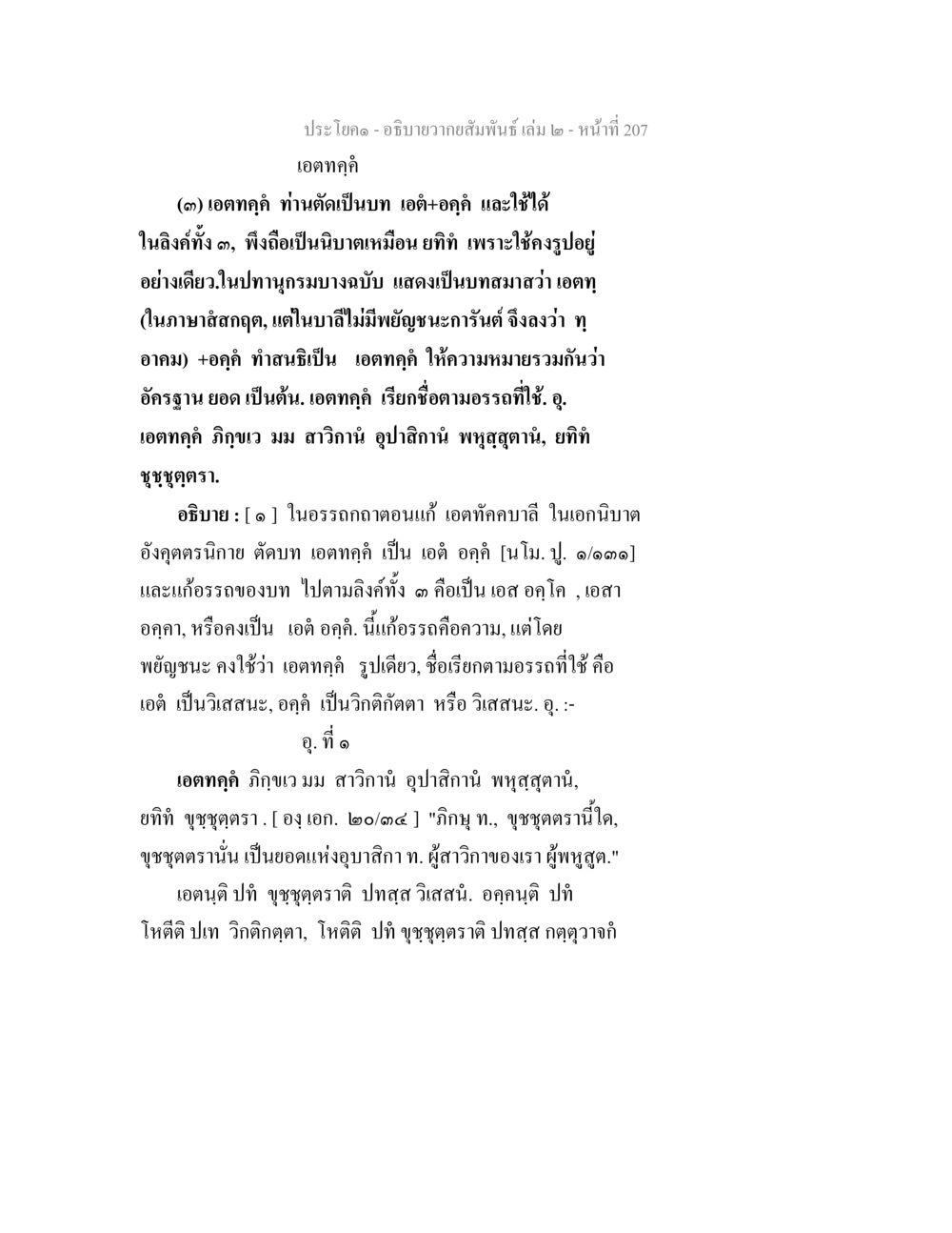 เอททุกคู่ในบทสัมมวล อธิบายวากยสัมพันธ์ เล่ม 2 หน้า 208