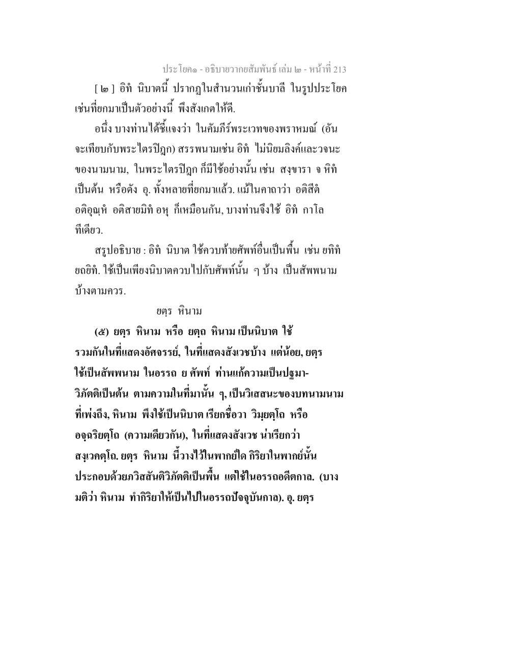 บท ๒ การใช้ อภิ นิบาท และ อธร หินาม อธิบายวากยสัมพันธ์ เล่ม 2 หน้า 214