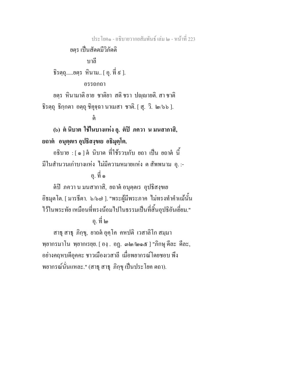 การอธิบายตัณนิมุตในพระไตรปิฎก อธิบายวากยสัมพันธ์ เล่ม 2 หน้า 224