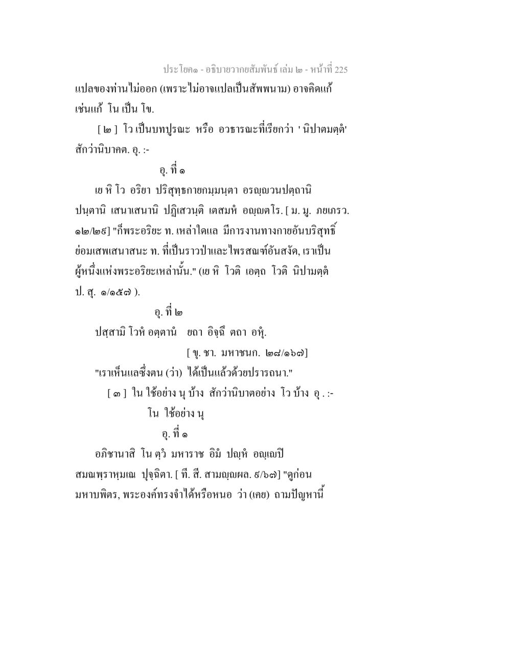 ความสัมพันธ์และการแปลในสมัยพุทธศาสนา อธิบายวากยสัมพันธ์ เล่ม 2 หน้า 226