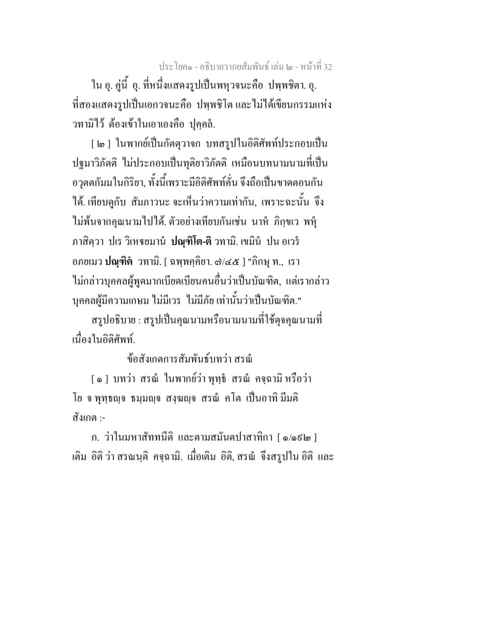 ความสัมพันธ์ในอุ. คู่มือที่หนึ่ง อธิบายวากยสัมพันธ์ เล่ม 2 หน้า 33