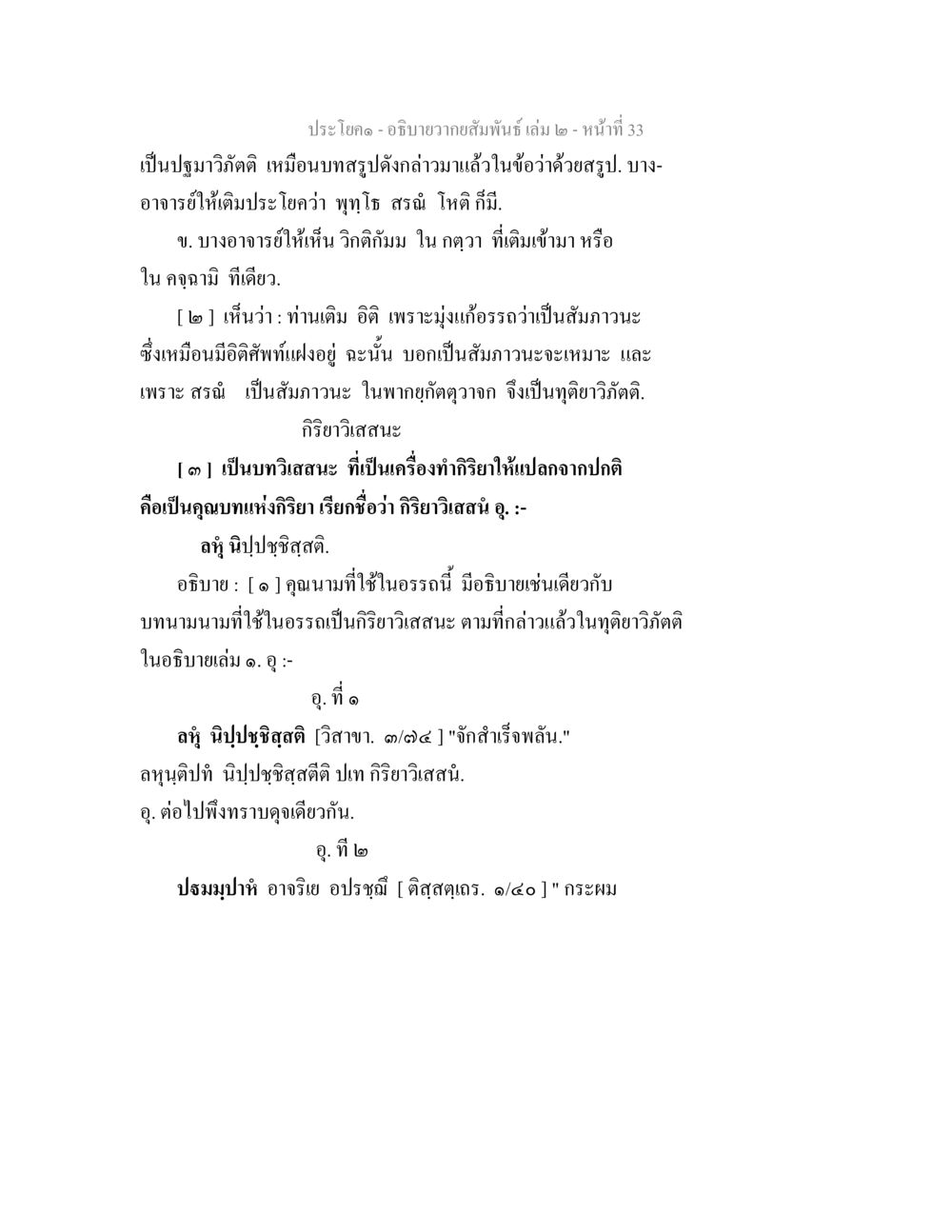 การอธิบายอาคสัมพันธ์ในพระพุทธศาสนา อธิบายวากยสัมพันธ์ เล่ม 2 หน้า 34