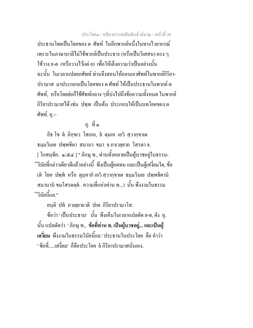 อภิปรายความสัมพันธ์ เล่ม ๒ อธิบายวากยสัมพันธ์ เล่ม 2 หน้า 37