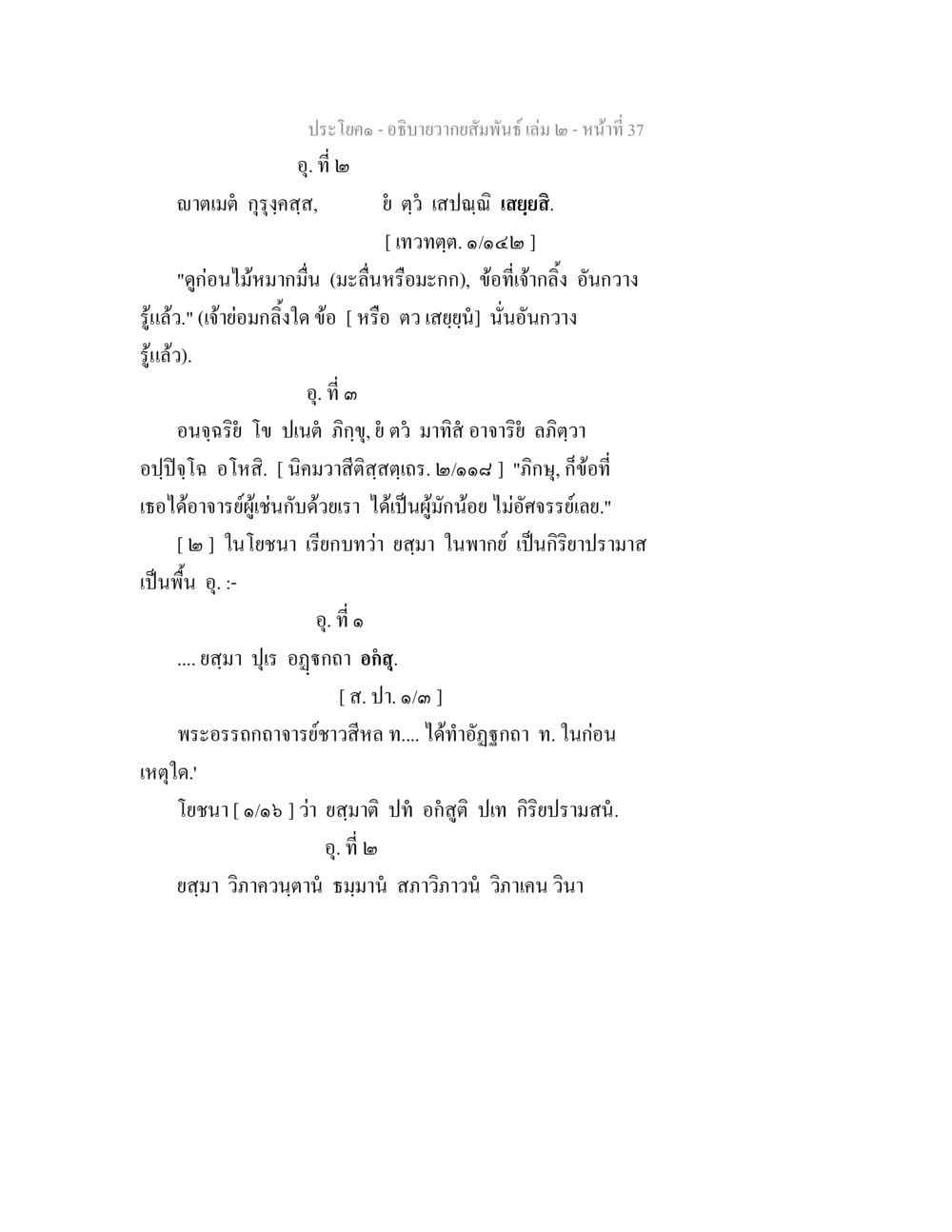 อาณิสงส์ในพระพุทธศาสนา อธิบายวากยสัมพันธ์ เล่ม 2 หน้า 38