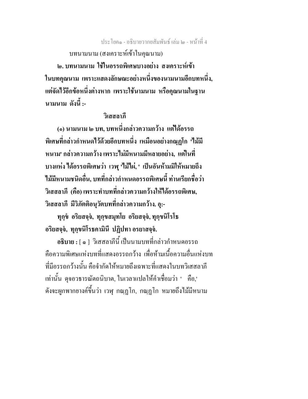 บทนามนามในภาษาไทย อธิบายวากยสัมพันธ์ เล่ม 2 หน้า 5