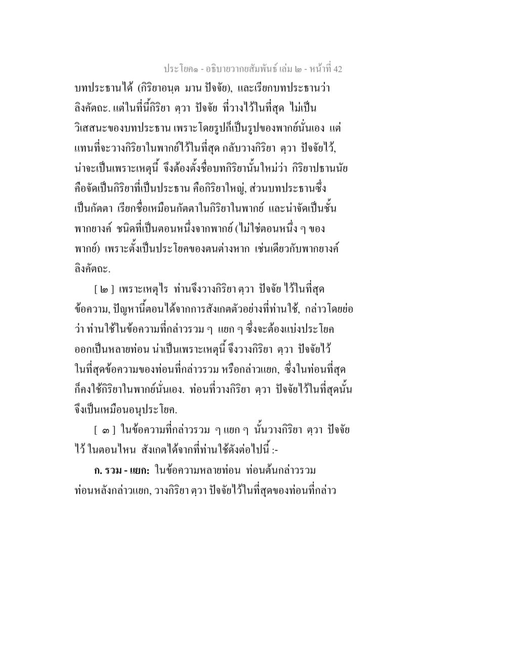 ความสัมพันธ์และโครงสร้างประโยคในภาษาไทย อธิบายวากยสัมพันธ์ เล่ม 2 หน้า 43