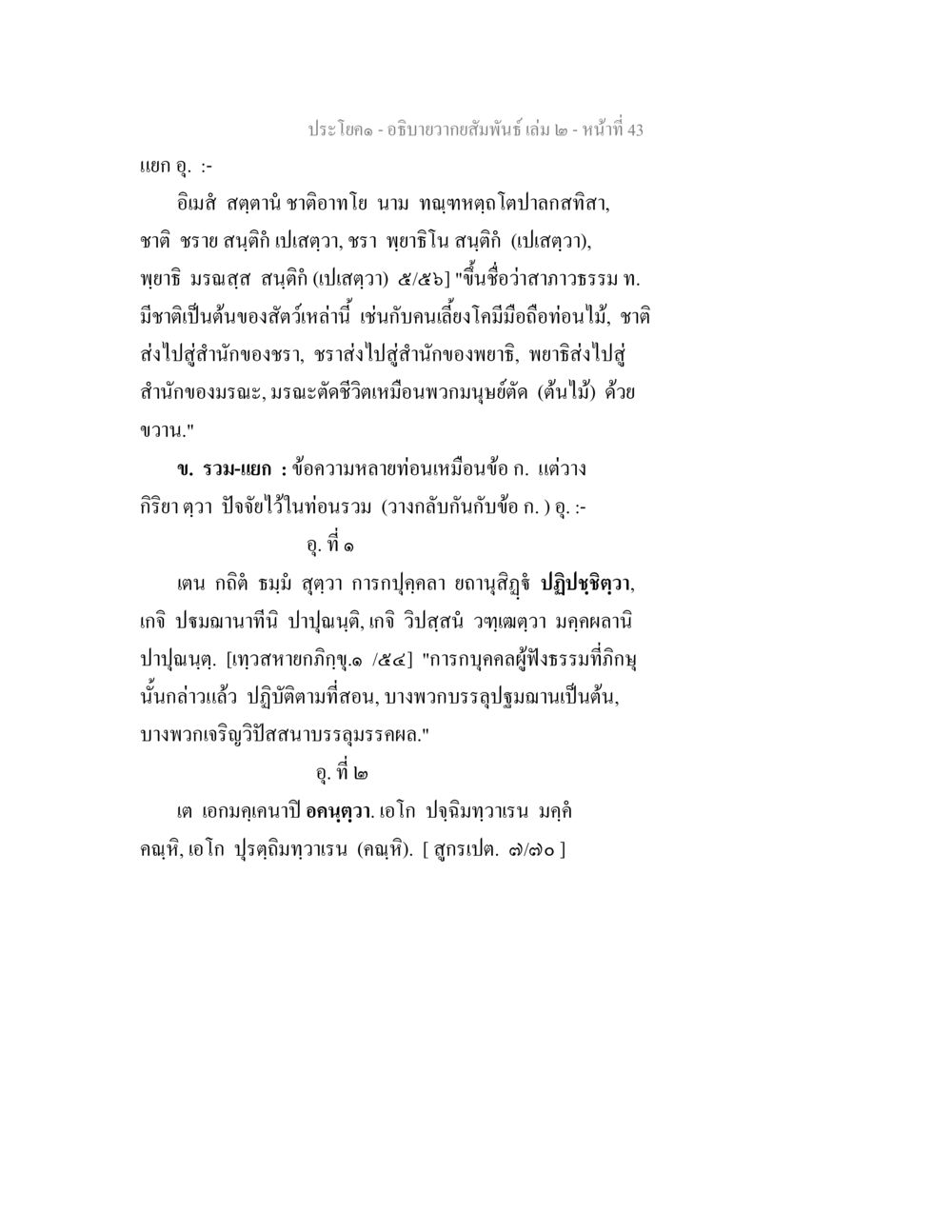 การบูชาธรรมและความสัมพันธ์ อธิบายวากยสัมพันธ์ เล่ม 2 หน้า 44