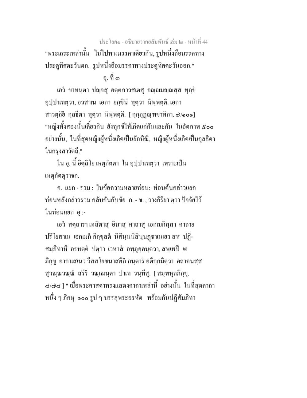 ความสัมพันธ์ของพระเกตุและหญิงรักกันในพระพุทธศาสนา อธิบายวากยสัมพันธ์ เล่ม 2 หน้า 45