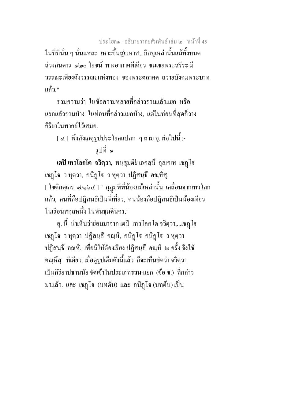 ธรรมะอานาทัศน์เล่ม ๒ อธิบายวากยสัมพันธ์ เล่ม 2 หน้า 46
