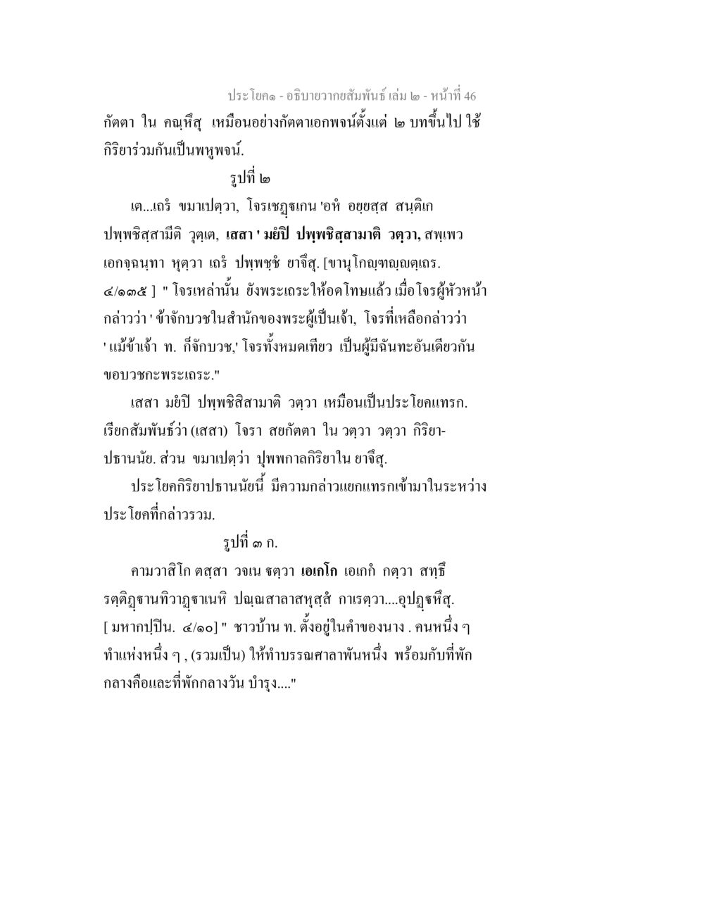 ความสัมพันธ์และกิริยาร่วมกันในประโยค อธิบายวากยสัมพันธ์ เล่ม 2 หน้า 47