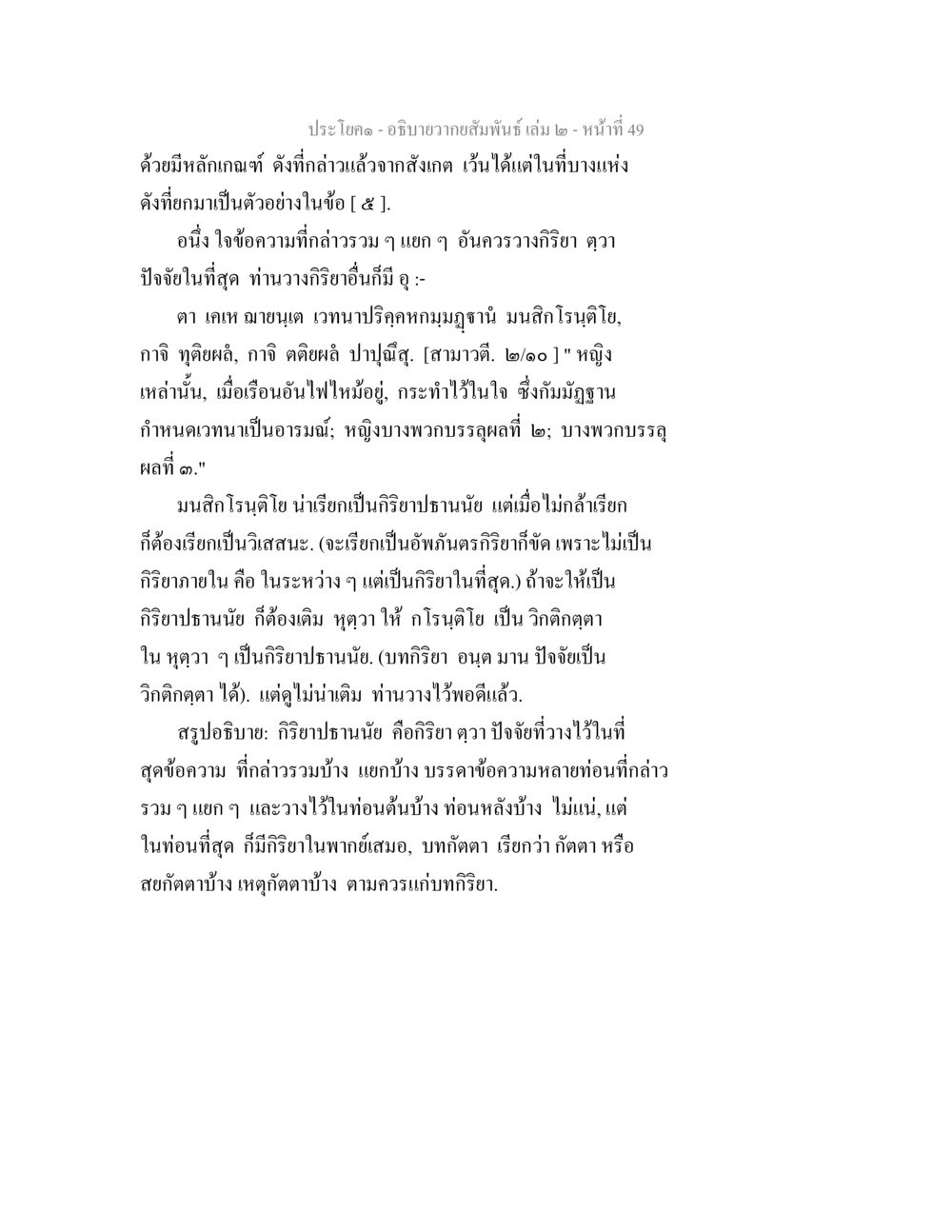 ความสัมพันธ์ในกิริยาภานนัย อธิบายวากยสัมพันธ์ เล่ม 2 หน้า 50