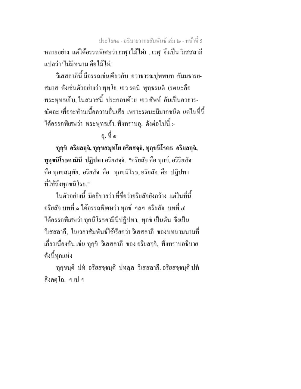 การอธิบายอริยสัจในพุทธศาสนา อธิบายวากยสัมพันธ์ เล่ม 2 หน้า 6