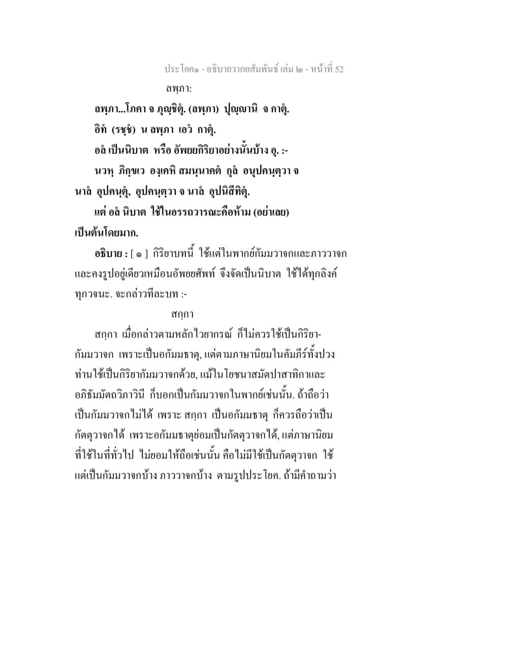 การวิเคราะห์และอธิบายคำในภาษาไทย อธิบายวากยสัมพันธ์ เล่ม 2 หน้า 53