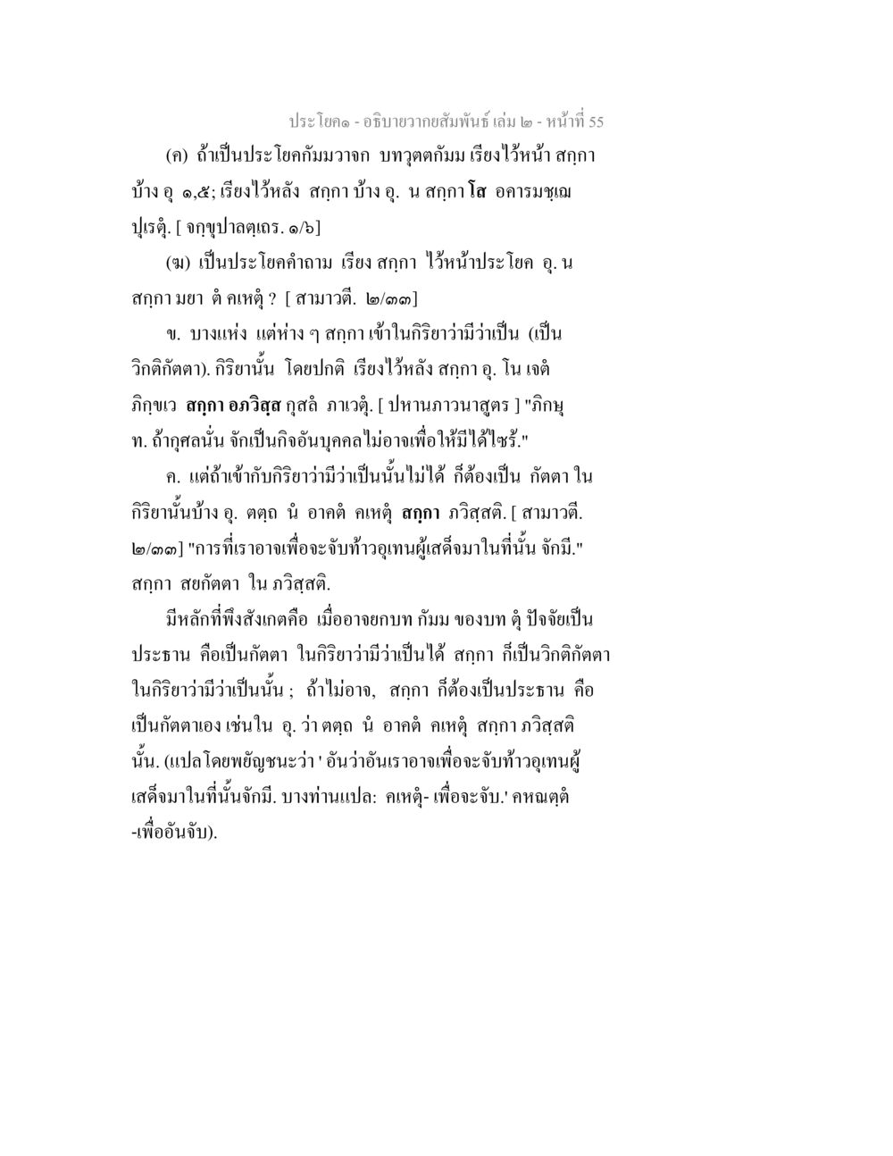 อภิปรายความสัมพันธ์ เล่ม ๒ อธิบายวากยสัมพันธ์ เล่ม 2 หน้า 56