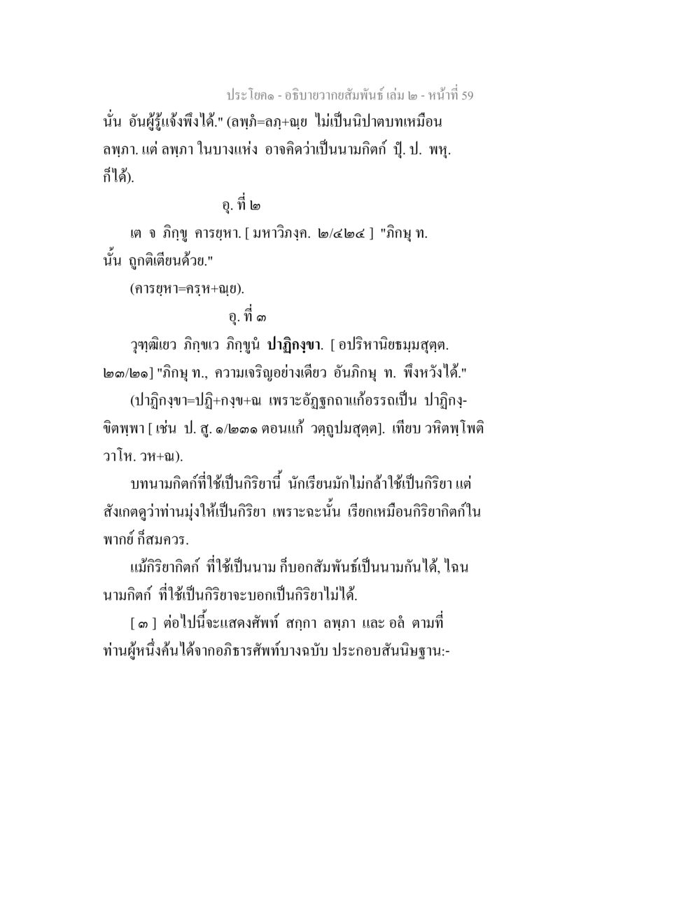 ความสัมพันธ์และอธิบายศัพท์ อธิบายวากยสัมพันธ์ เล่ม 2 หน้า 60