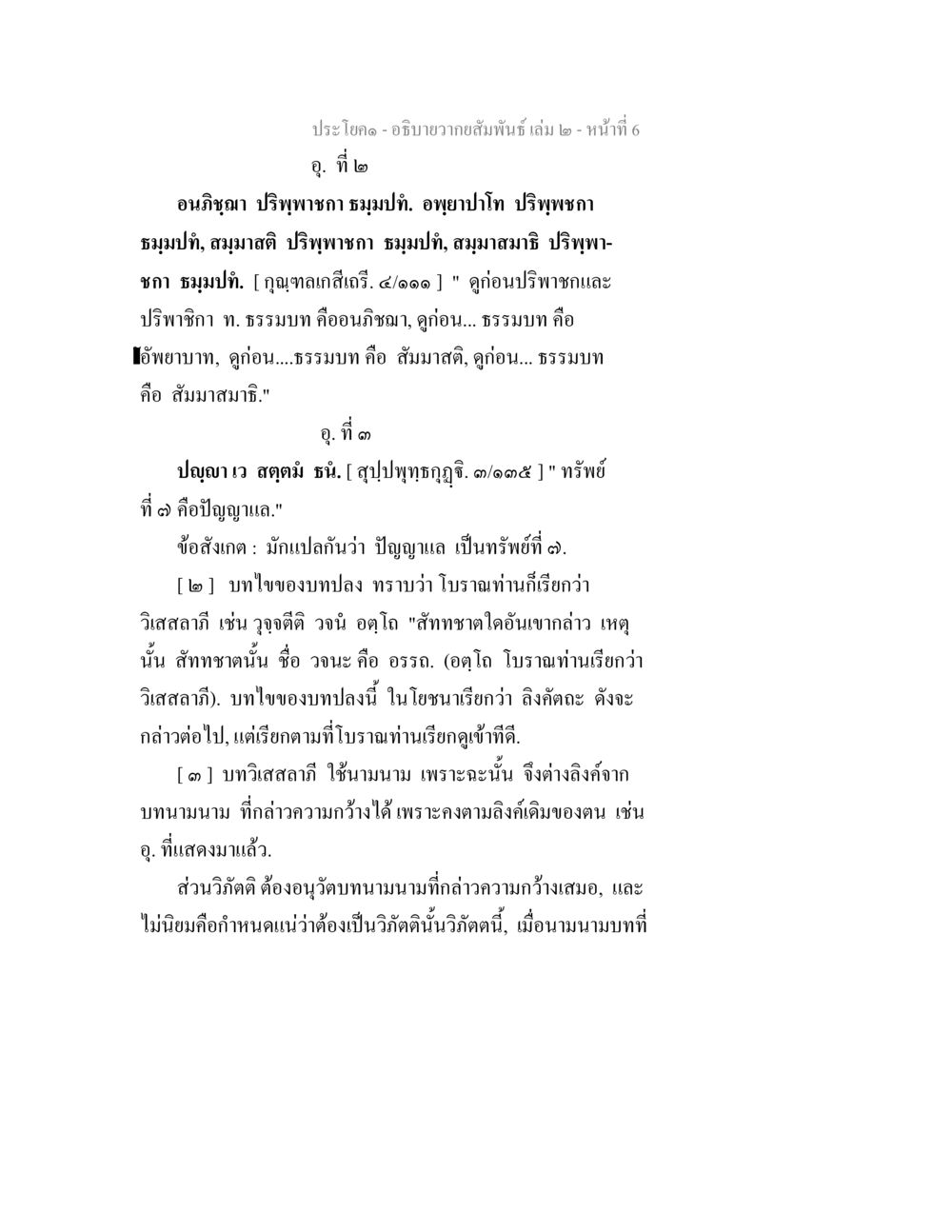 ประโยค - อธิบายความสัมพันธ์ เล่ม ๒ - หน้า 6 อธิบายวากยสัมพันธ์ เล่ม 2 หน้า 7