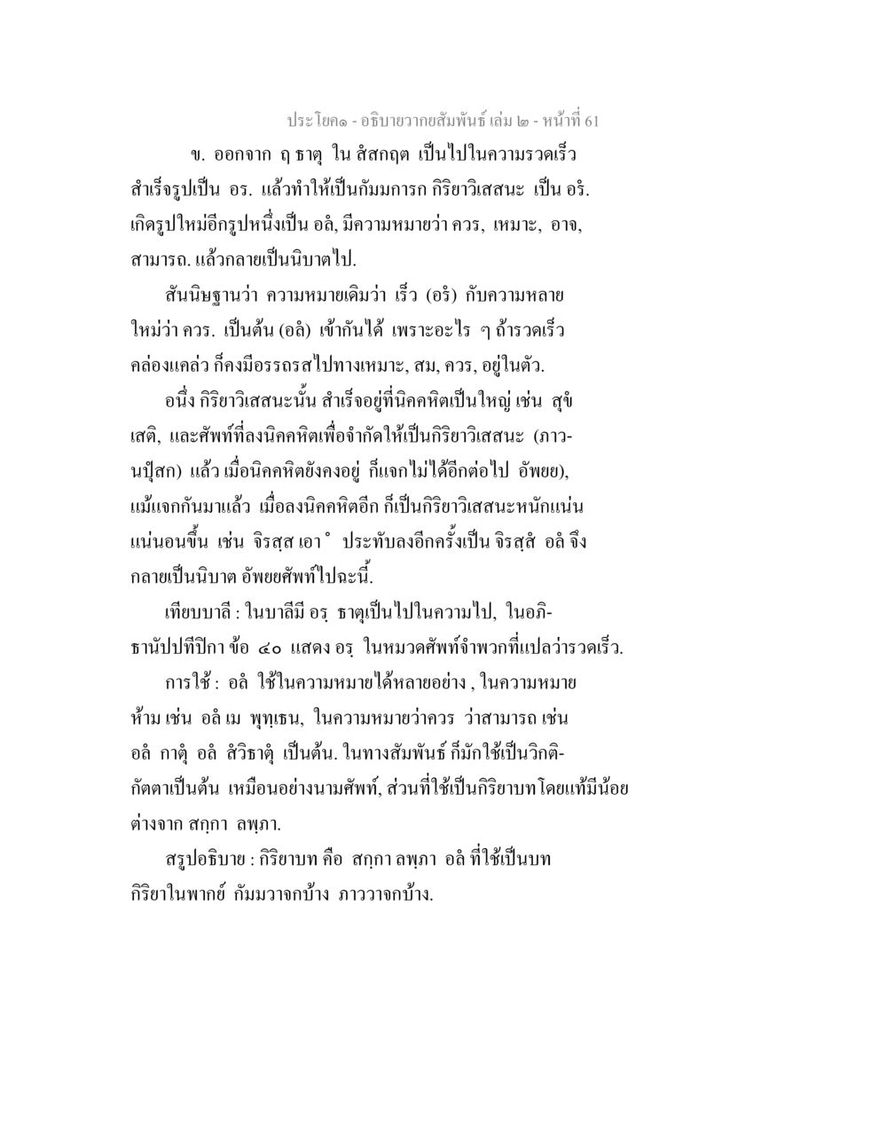 ความสัมพันธ์และการใช้คำว่า อร. อธิบายวากยสัมพันธ์ เล่ม 2 หน้า 62