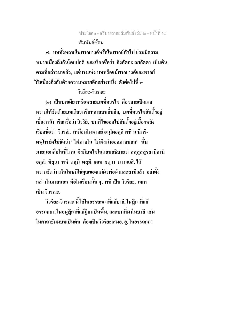 สัมพันธซ้อนในพากษ์และความหมาย อธิบายวากยสัมพันธ์ เล่ม 2 หน้า 63