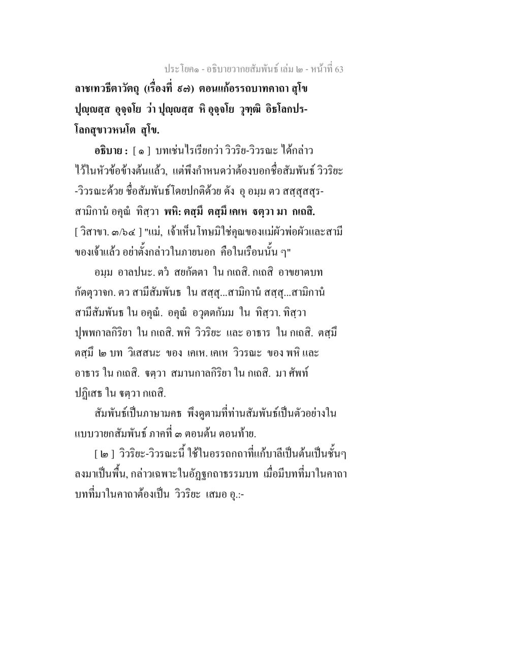 ความสัมพันธ์ในบทคาถา อธิบายวากยสัมพันธ์ เล่ม 2 หน้า 64