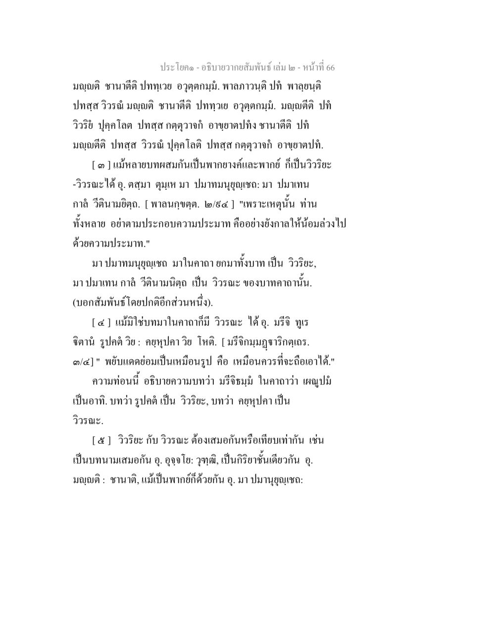อภิปรายความสัมพันธ์ เล่ม ๒ อธิบายวากยสัมพันธ์ เล่ม 2 หน้า 67
