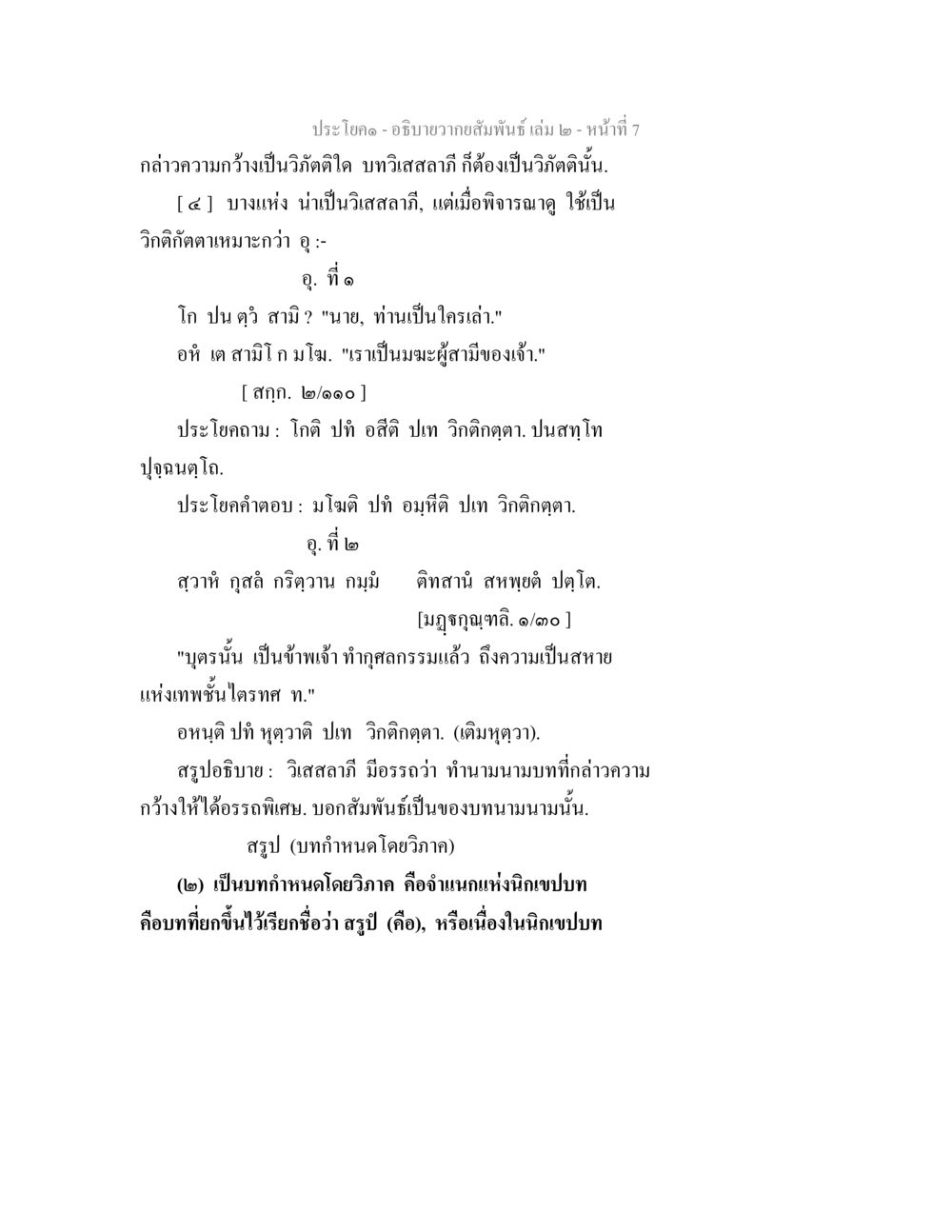 การวิเคราะห์วิกิตติและบทวิสาสถกิจ อธิบายวากยสัมพันธ์ เล่ม 2 หน้า 8