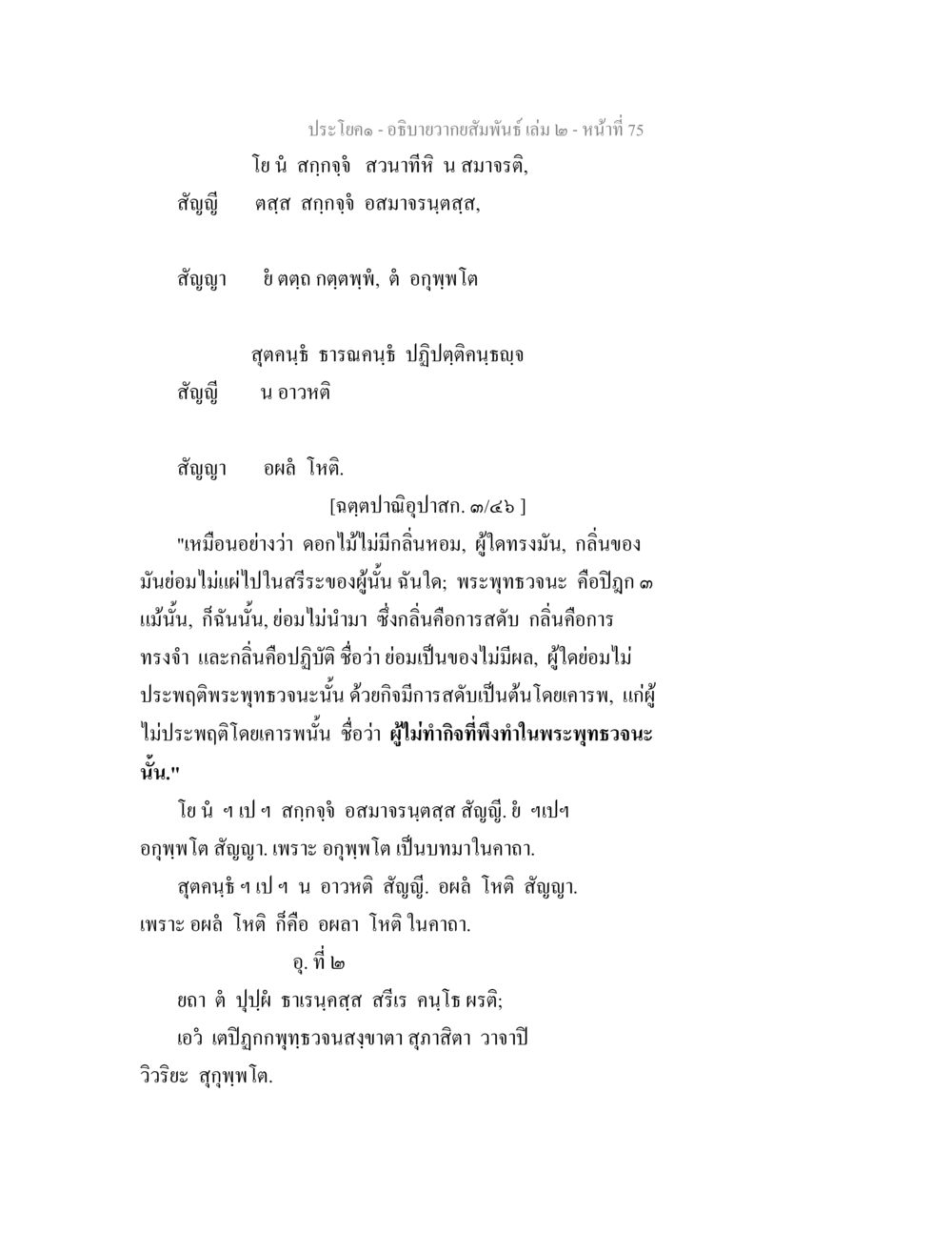 การวิเคราะห์พระพุทธวะนะ อธิบายวากยสัมพันธ์ เล่ม 2 หน้า 76