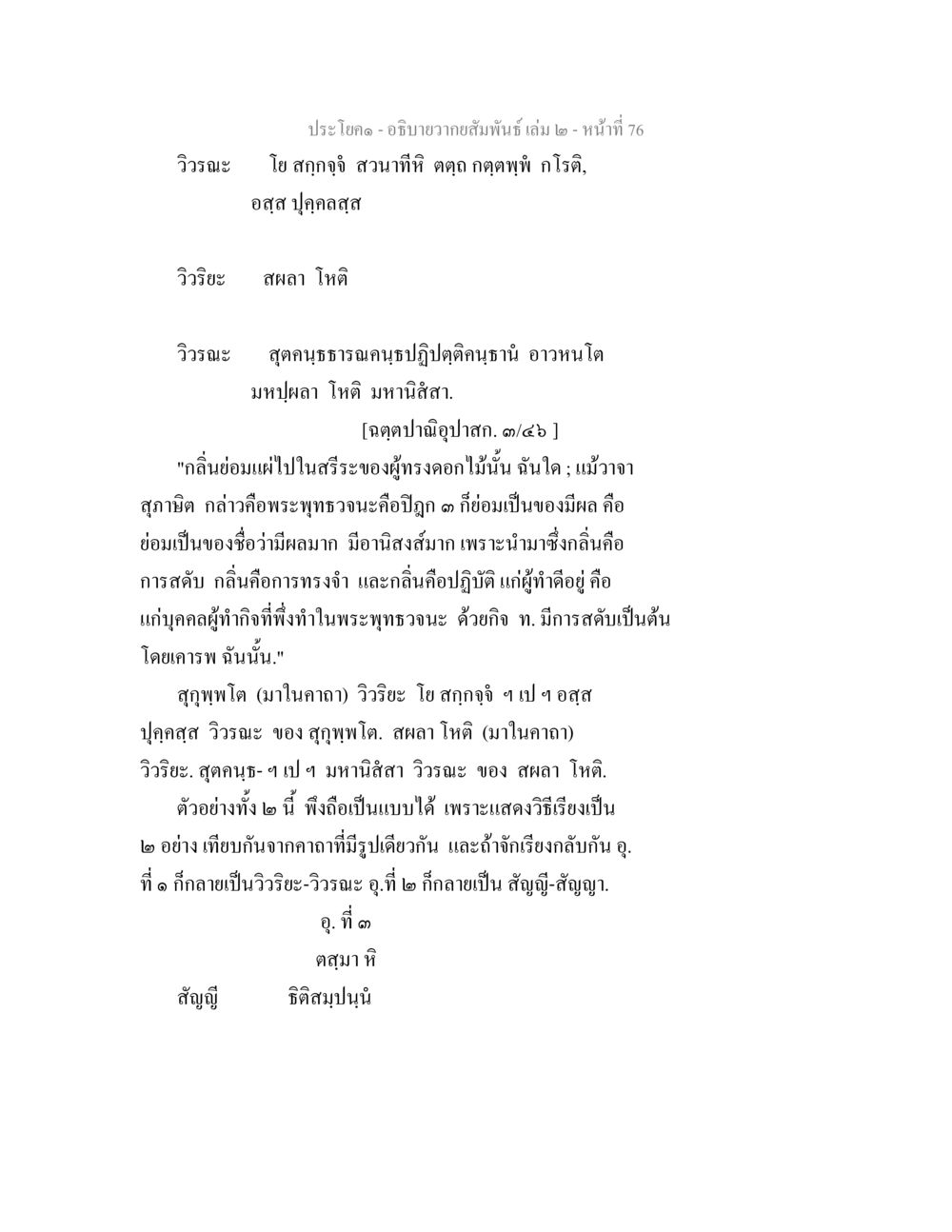 ความสัมพันธ์ในพระพุทธวจนะ อธิบายวากยสัมพันธ์ เล่ม 2 หน้า 77