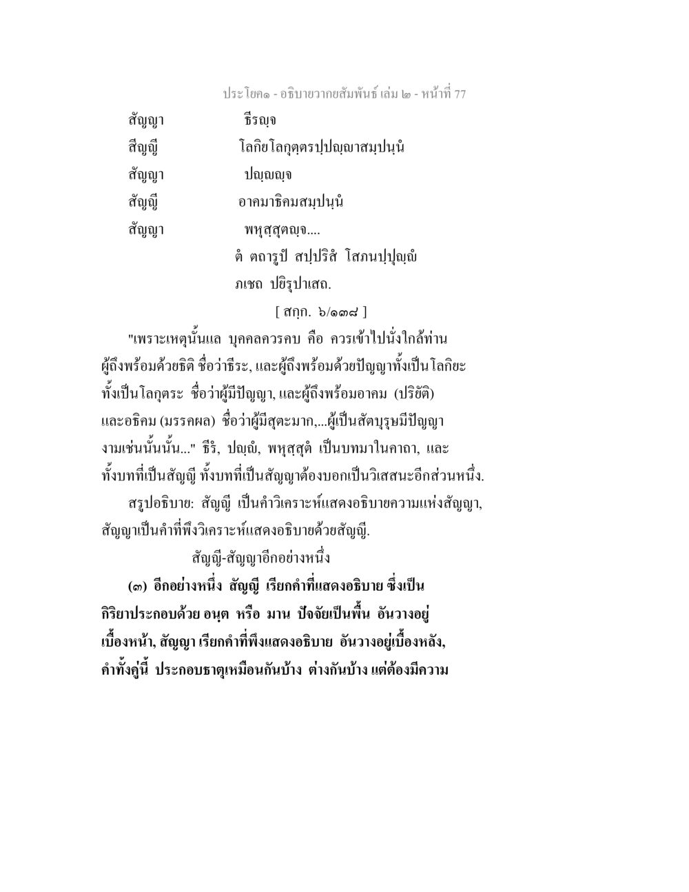 อธิบายความสัมพันธ์ในสัญญา อธิบายวากยสัมพันธ์ เล่ม 2 หน้า 78