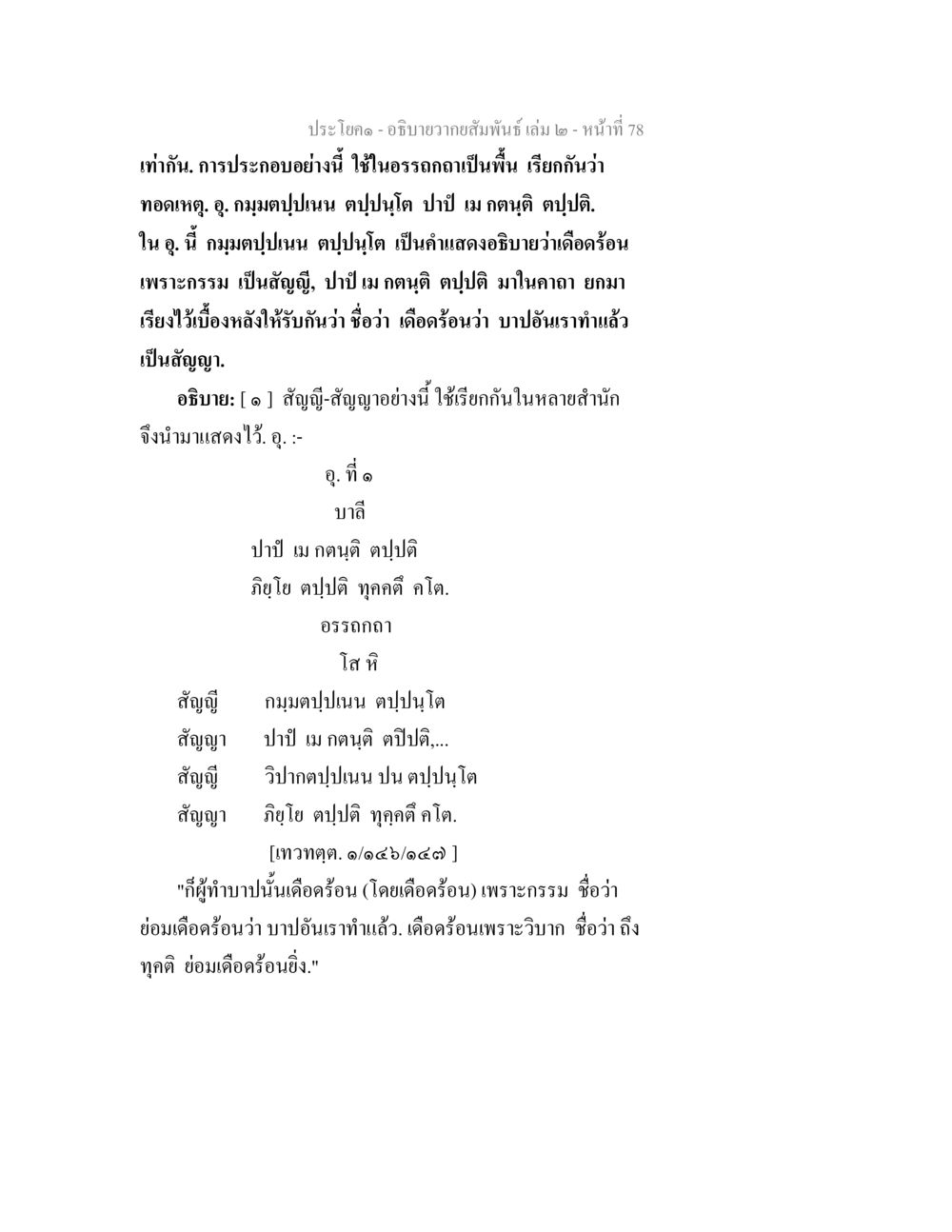 การอธิบายถึงสัมพันธ ์ ว่าด้วยกรรมและบาป อธิบายวากยสัมพันธ์ เล่ม 2 หน้า 79