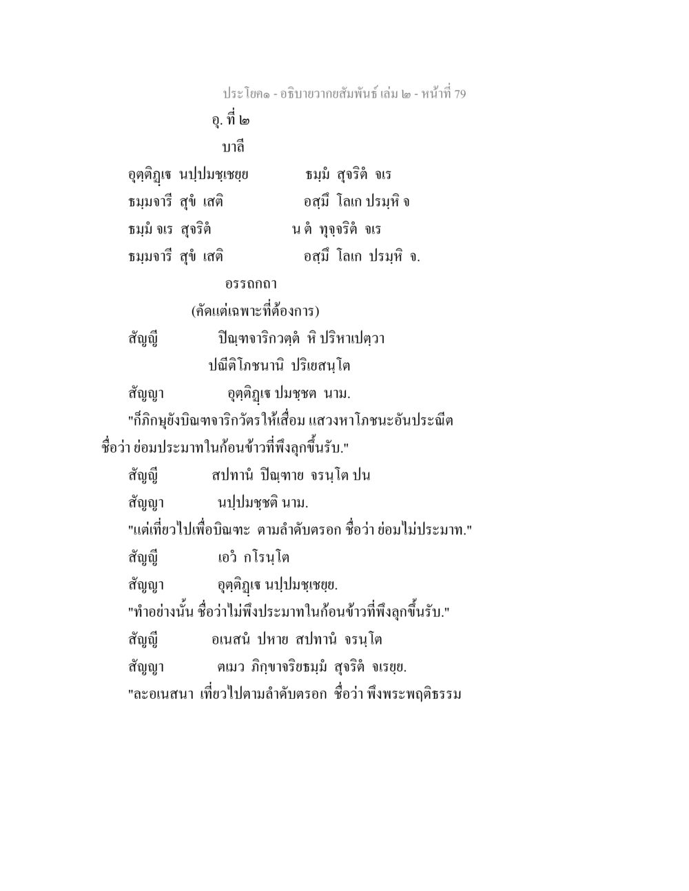 อธิบายว่าสัมพันธ์ เล่ม 2 - หน้าที่ 79 อธิบายวากยสัมพันธ์ เล่ม 2 หน้า 80